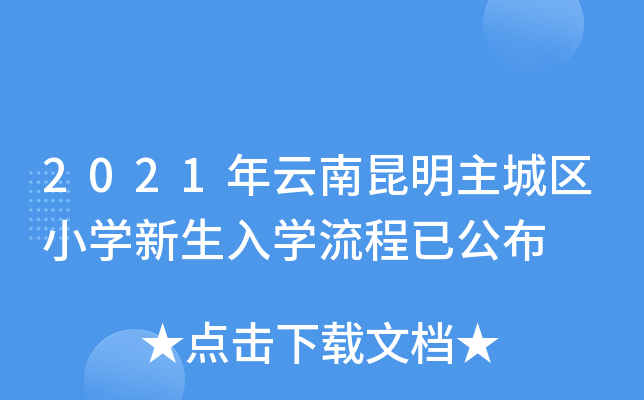 2021年云南昆明主城区小开云kaiyun(中国)新生入开云kaiyun(中国)流程已公布
