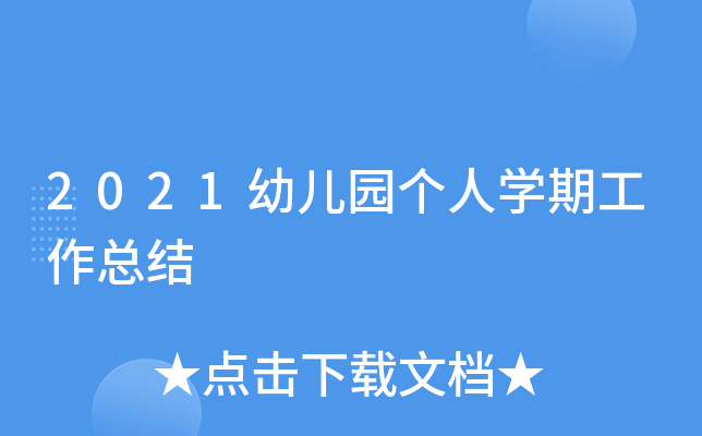 2021幼儿园个人开云kaiyun(中国)期工作总结