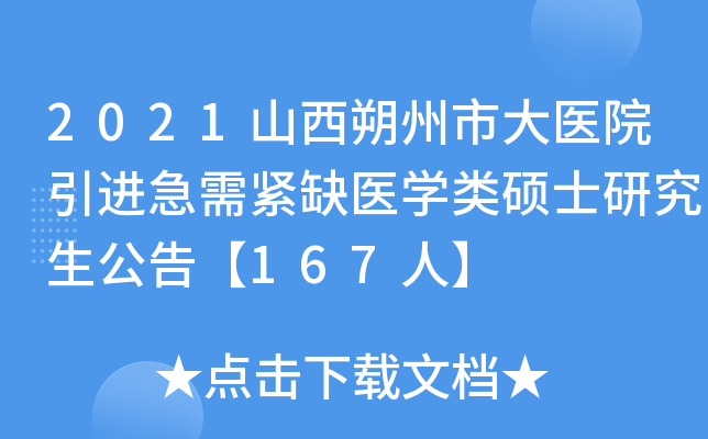 2021山西朔州市大医院引进急需紧缺医开云kaiyun(中国)类硕士研究生公告【167人】