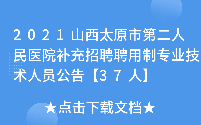 2021山西太原市第二人民医院补充招聘聘用制专业技术人员公告【37人】