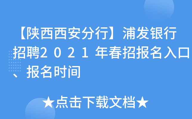 【陕西西安分行】浦发银行招聘2021年春招报名入口、报名时间