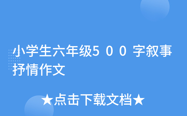 小开云kaiyun(中国)生六年级500字叙事抒情作文