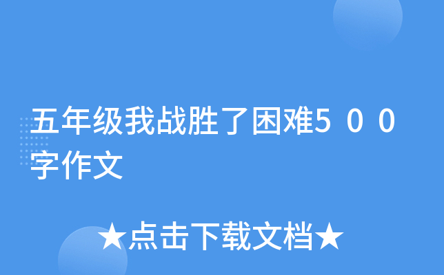 五年级我战胜了困难500字作文