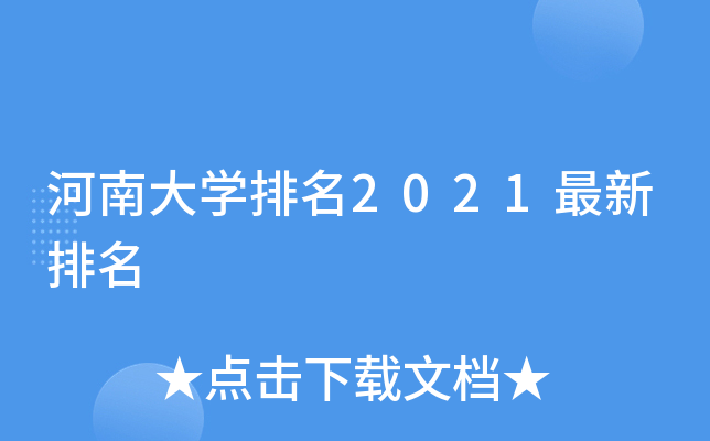 河南大学排名2021最新排名