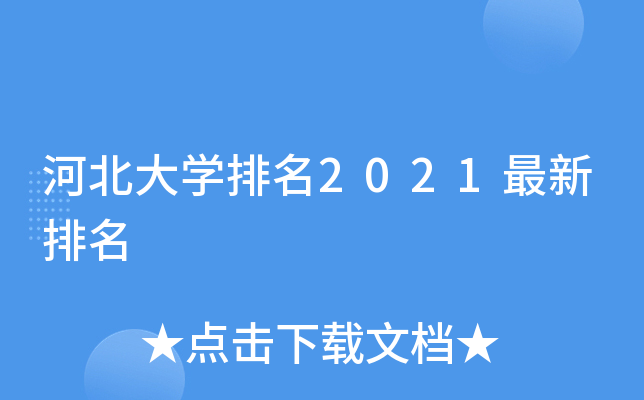 河北大学排名2021最新排名