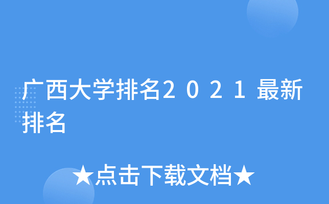 广西大学排名2021最新排名