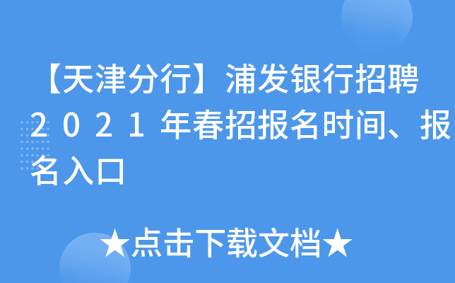 【天津分行】浦发银行招聘2021年春招报名时间、报名入口