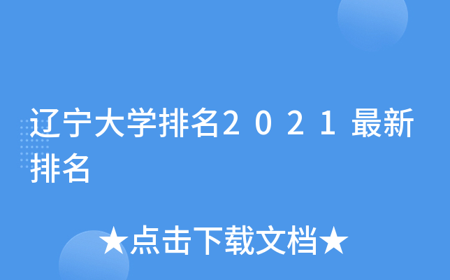辽宁大学排名2021最新排名