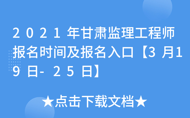 2021年甘肃监理工程师报名时间及报名入口【3月19日-25日】