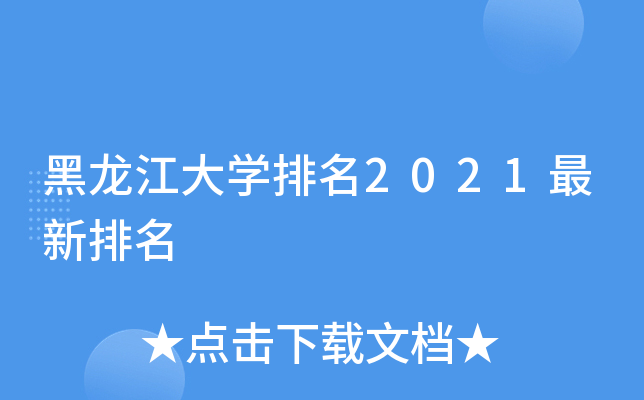 黑龙江大学排名2021最新排名