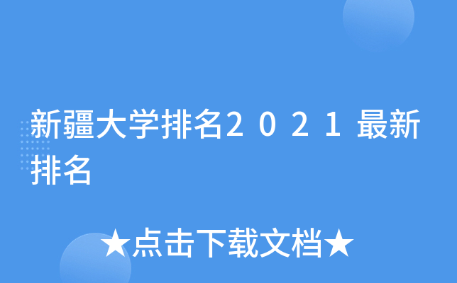 新疆大学排名2021最新排名