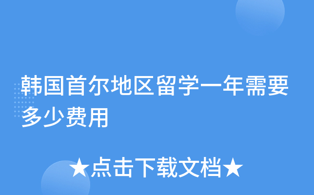 韩国首尔地区留开云kaiyun(中国)一年需要多少费用