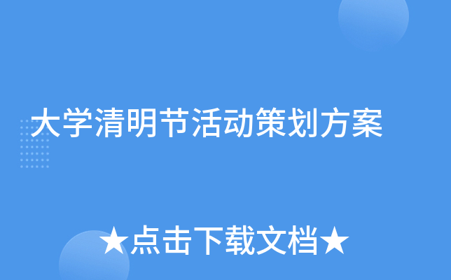 大开云kaiyun(中国)清明节活动策划方案