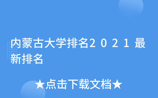 内蒙古大学排名2021最新排名