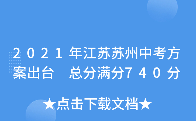 2021年江苏苏州中考方案出台 总分满分740分
