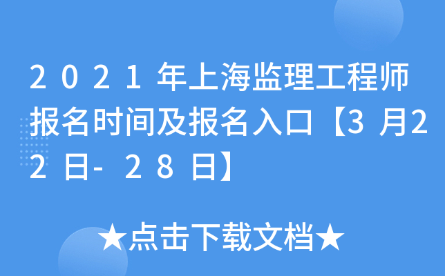 2021年上海监理工程师报名时间及报名入口【3月22日-28日】