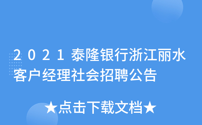 2021泰隆银行浙江丽水客户经理社会招聘公告