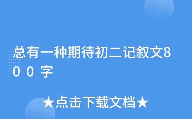 总有一种期待初二记叙文800字