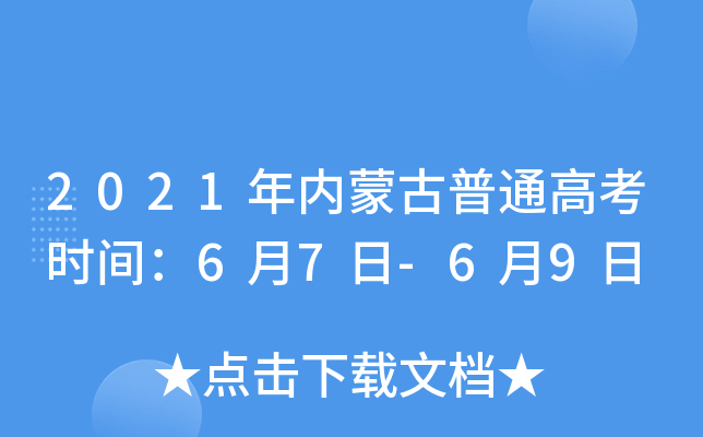 2021年内蒙古普通高考时间：6月7日-6月9日