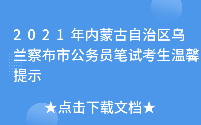 2021年内蒙古自治区乌兰察布市公务员笔试考生温馨提示