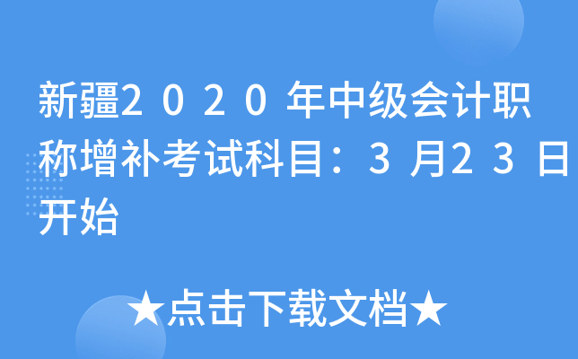 新疆2020年中级会计职称增补考试科目：3月23日开始