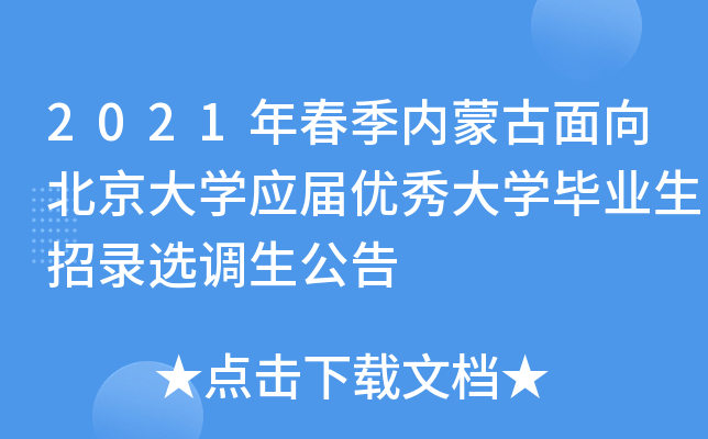 2021年春季内蒙古面向北京大开云kaiyun(中国)应届优秀大开云kaiyun(中国)毕业生招录选调生公告