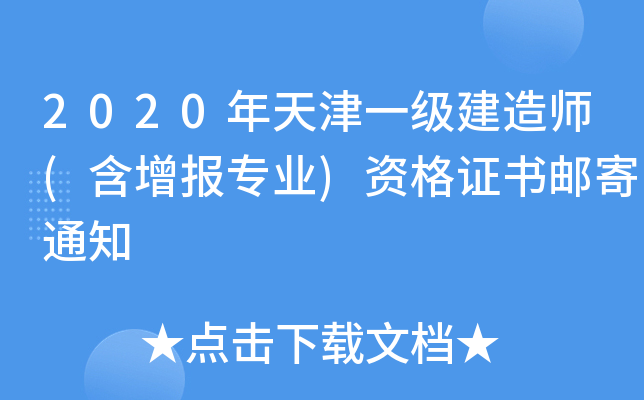 2020年天津一级建造师(含增报专业)资格证书邮寄通知