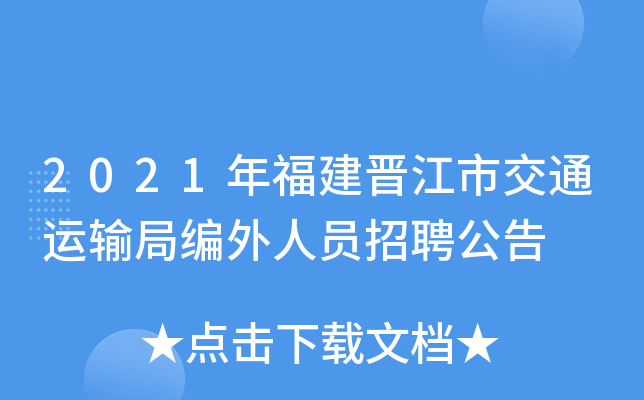 2021年福建晋江市交通运输局编外人员招聘公告