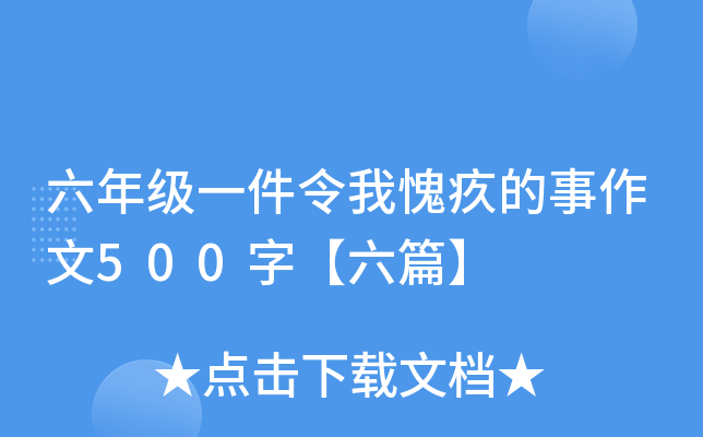 六年级一件令我愧疚的事作文500字【六篇】