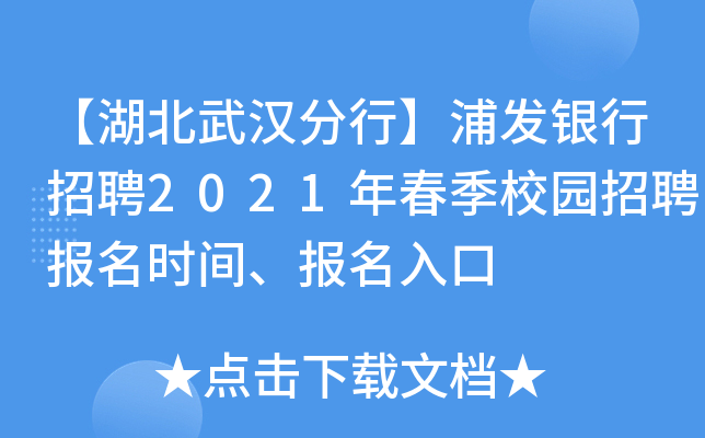 【湖北武汉分行】浦发银行招聘2021年春季校园招聘报名时间、报名入口