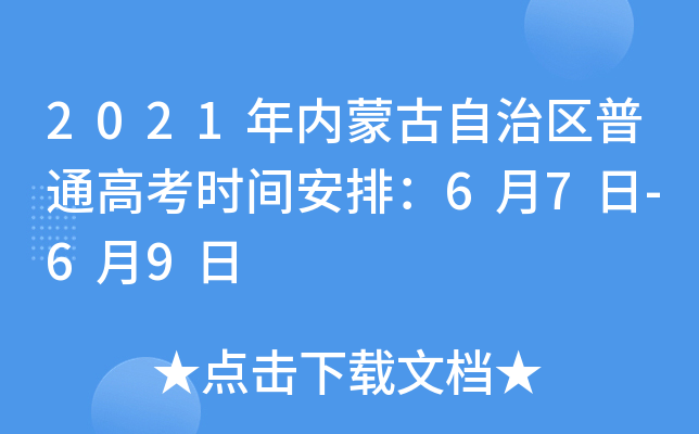 2021年内蒙古自治区普通高考时间安排：6月7日-6月9日