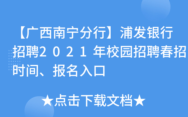 【广西南宁分行】浦发银行招聘2021年校园招聘春招时间、报名入口