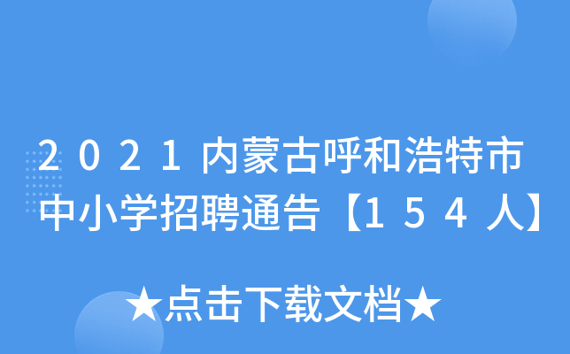 2021内蒙古呼和浩特市中小开云kaiyun(中国)招聘通告【154人】