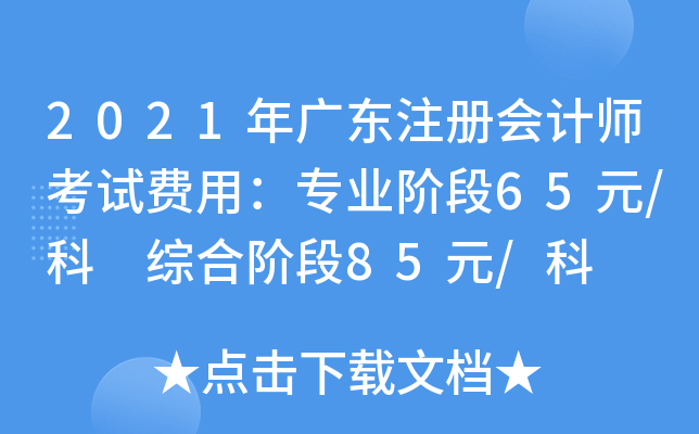 2021V|ע(c)(hu)Ӌ(j)ԇM(fi)ãI(y)A65Ԫ/ CA85Ԫ/