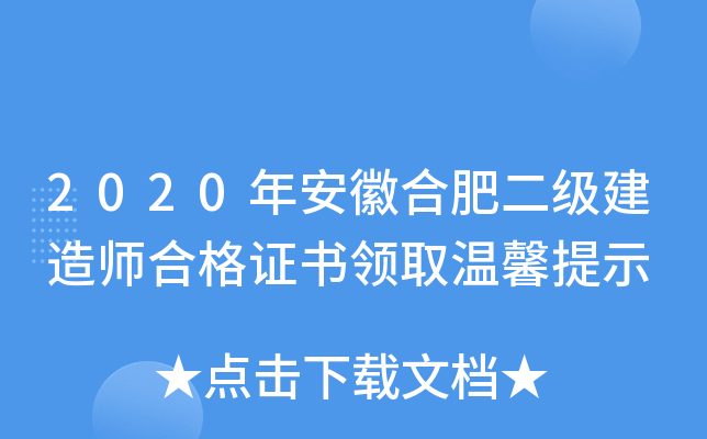 2020年安徽合肥二级建造师合格证书领取温馨提示