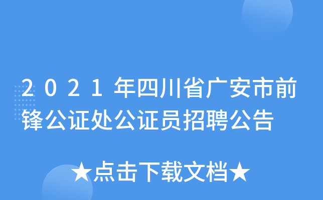 2021年四川省广安市前锋公证处公证员招聘公告