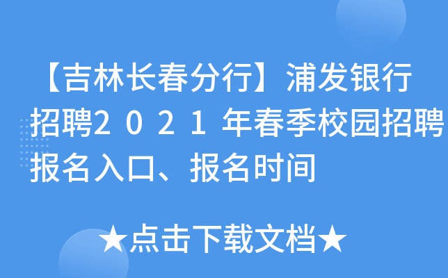 【吉林长春分行】浦发银行招聘2021年春季校园招聘报名入口、报名时间