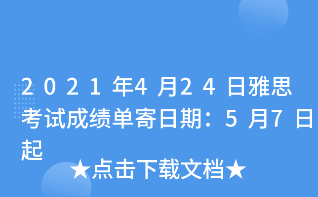 2021年4月24日雅思考试成绩单寄日期：5月7日起