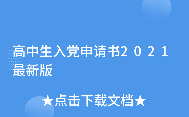 高中生入党申请书2021最新版