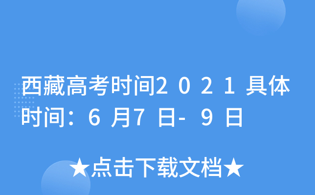 西藏高考时间2021具体时间：6月7日-9日
