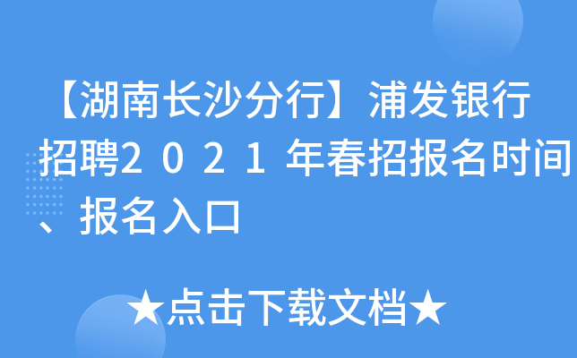 【湖南长沙分行】浦发银行招聘2021年春招报名时间、报名入口