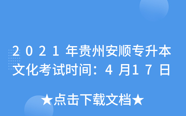 2021年贵州安顺专升本文化考试时间：4月17日