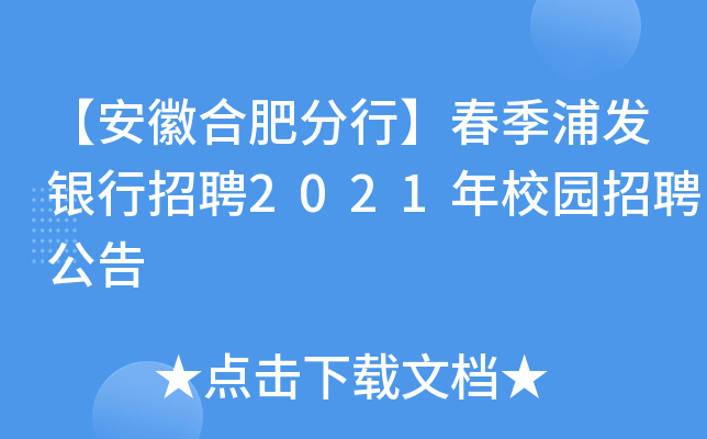 【安徽合肥分行】春季浦发银行招聘2021年校园招聘公告