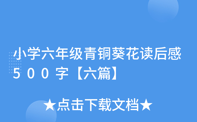 小开云kaiyun(中国)六年级青铜葵花读后感500字【六篇】