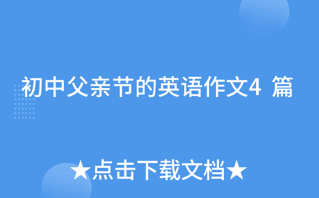 初中父亲节的英语作文4篇