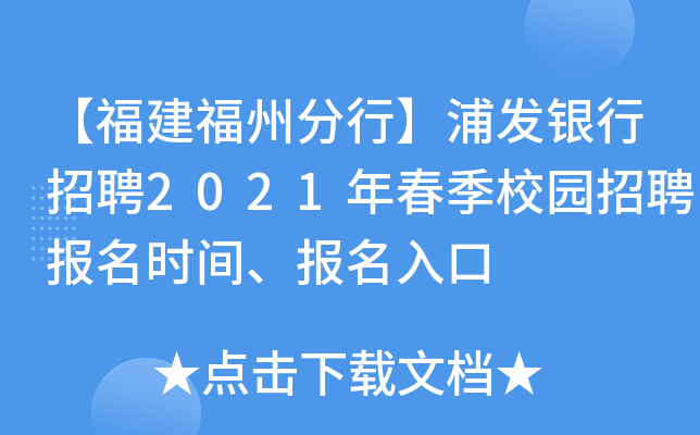 【福建福州分行】浦发银行招聘2021年春季校园招聘报名时间、报名入口
