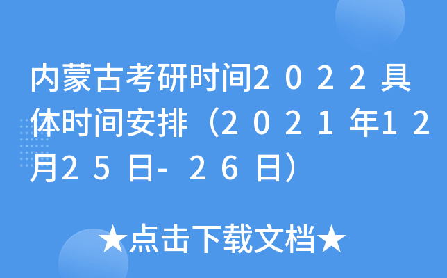 内蒙古考研时间2022具体时间安排（2021年12月25日-26日）