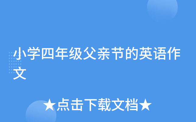 小开云kaiyun(中国)四年级父亲节的英语作文