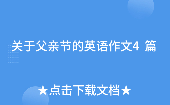 关于父亲节的英语作文4篇