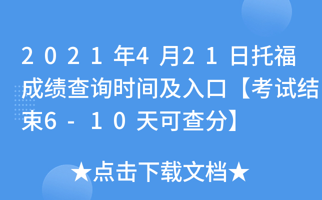 2021年4月21日托福成绩查询时间及入口【考试结束6-10天可查分】